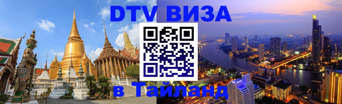 DTV Виза в Тайланд для россиян 