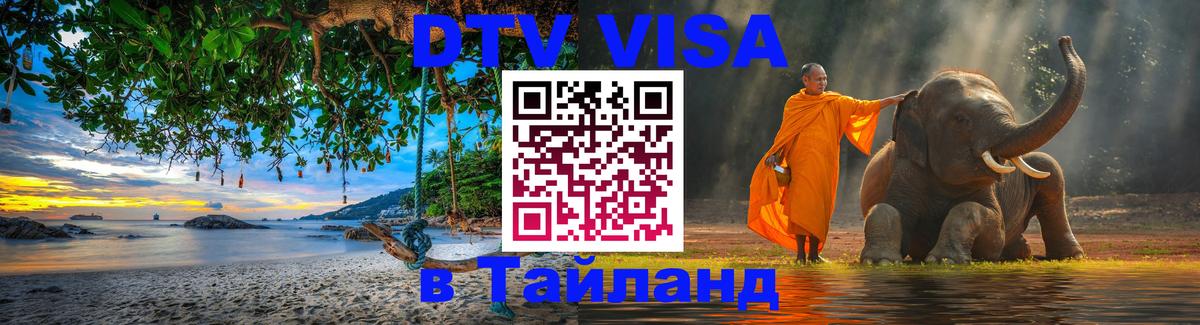 Стоимость и условия DTV визы — оформление в Таиланд под ключ - Астана  05.10.2025 