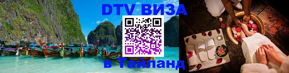 VISA в Тайланд для удалёнщиков 